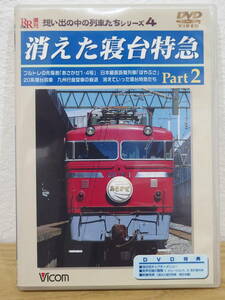 即決 「消えた寝台特急 Part２ブルトレの先駆者『あさかぜ１・４号』日本最長距離列車『はやぶさ』思い出の中の列車たちシリーズ4」ビコム