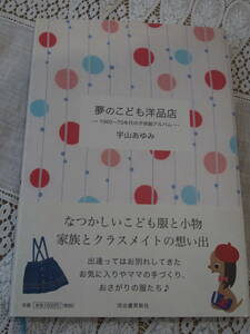 宇山あゆみ　夢のこども洋品店　1960～70年代の子供服アルバム　河出書房新社　書籍　昭和レトロ