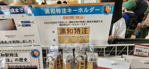 JR東日本 浦和駅開業140周年記念キーホルダー 浦和特注