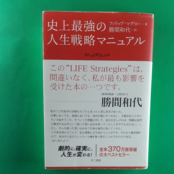 史上最強の人生戦略マニュアル フィリップ・マグロー／著　勝間和代／訳 帯あり