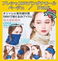 プレシャスUVバンダナロール★ベージュ★UVカット★紫外線対策★5WAY★ファッショナブル★シュシュ★可愛い★ターバン★新品未使用★送料込_画像1