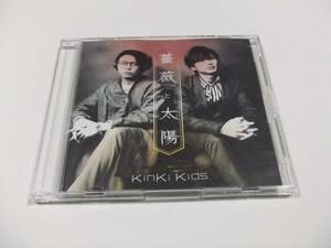 KinKi Kids 薔薇と太陽 通常盤 CDシングル　読み込み動作問題なし 2016年発売