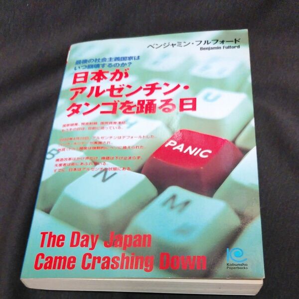 日本がアルゼンチン・タンゴを踊る日　最後の社会主義国家はいつ崩壊するのか？ ベンジャミン・フルフォード／著