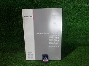 N227-6　日産純正ナビ　MM312D-W用　地図SDカード　2015年　取説セット　手渡し不可商品