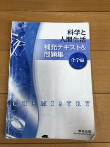 送料込 科学と人間生活 補充テキスト＆問題集 化学編 数研出版 解答編付