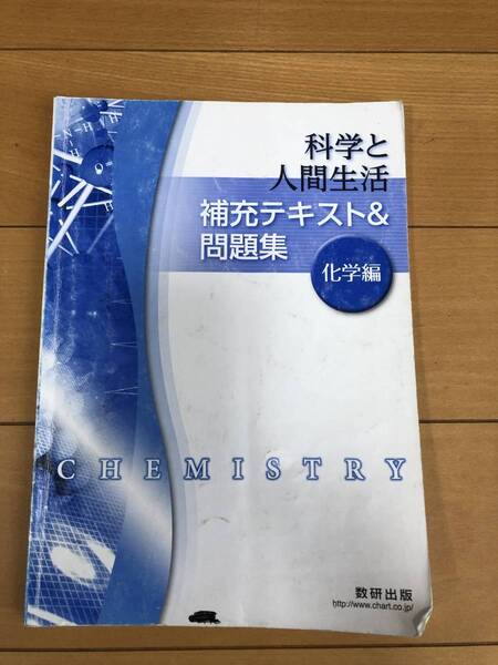 送料込 科学と人間生活 補充テキスト&問題集 化学編 数研出版 解答編付
