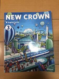 送料込 英語 教科書 NEW CROWN 3 中学校 三省堂 ニュークラウン