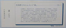 ★国鉄★広島駅★広島市政令指定都市昇格 記念入場券 2枚1セット★昭和55.4.1 (1980年)★送料84円～_画像3