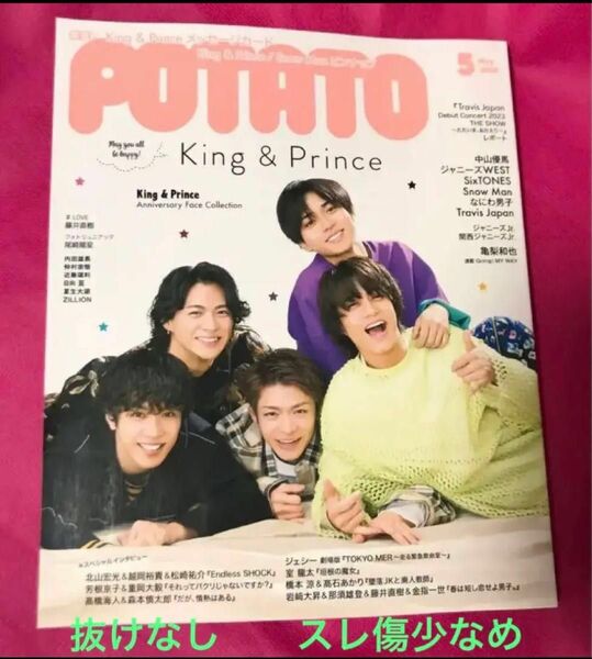 POTATO 2023年5月　King&Prince キンプリ