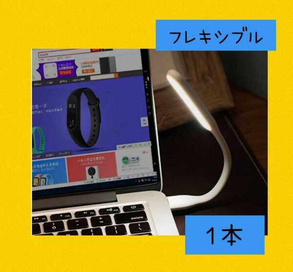暗闇で便利♪曲がる フレキシブルミニusb ledライト ホワイト1個