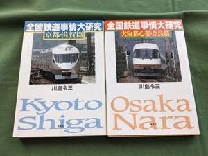 全国鉄道事情大研究 京都滋賀篇　大阪都心部奈良篇　川島令三