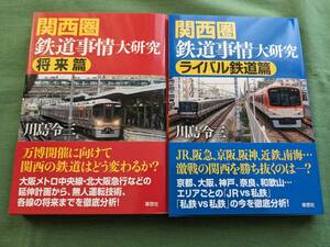 関西圏鉄道事情大研究 ライバル鉄道篇/将来篇 2冊セット 川島令三