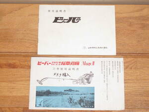 説明書2冊セット ビーバー 山田機械工業 昭和44年 ゴールデンシリーズ 草刈機 刈払機 パンフレット リーフレット