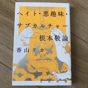 「ヘイト・悪趣味・サブカルチャー　根本敬論」香山リカ著　太田出版
