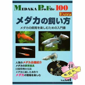 【桜めだか】メダカの飼い方 Medaka Pro File 別冊Vol.1