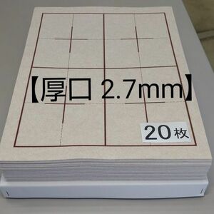 P66■20枚 書道下敷 半紙 両面 罫線 厚口■フェルト 毛氈条幅 習字 書道用品 書道セット 書道塾 水墨画 書道下敷き 教材