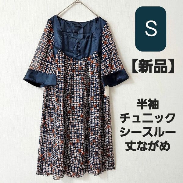 S サイズ 新品 半袖チュニック ワンピース 　丈長め　シースルー　レディース　夏服　レトロ　昭和レトロ