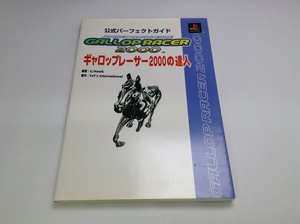 中古A/ギャロップレーサー2000の達人―公式パーフェクトガイド/ゲーム書籍/ゲーム本