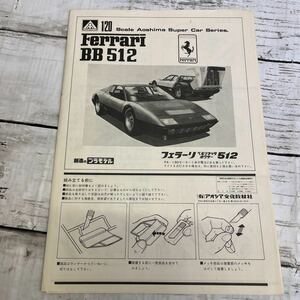 L301 アオシマ　フェラーリ　ベリネッタ　ボクサー　512 説明書　希少