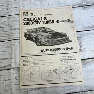 L308 セリカLB2000 バンダイ 説明書