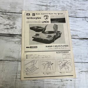 l319 旧ロゴ アオシマ 1/20 ランボルギーニ カウンタック LP400 説明書