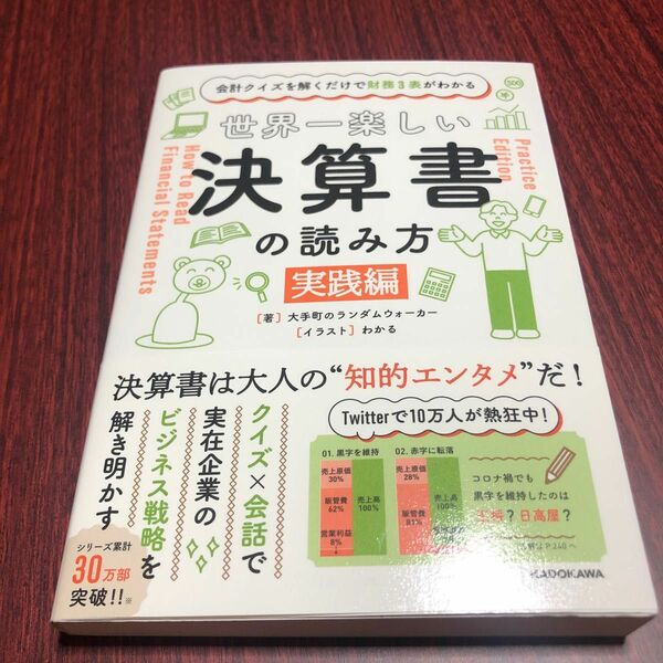 世界一楽しい決算書の読み方　会計クイズを解くだけで財務３表がわかる　実践編 大手町のランダムウォーカー／著　わかる／イラスト