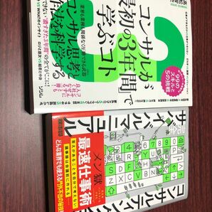  コンサルが「最初の３年間」で学ぶコト　知らないと一生後悔する９９のスキルと５の挑戦　コンサル思考と作法を科学する 高松智史／著