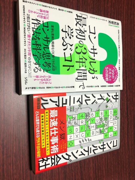  コンサルが「最初の３年間」で学ぶコト　知らないと一生後悔する９９のスキルと５の挑戦　コンサル思考と作法を科学する 高松智史／著