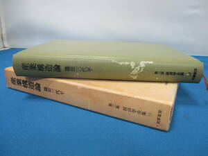 産業構造論 篠原三代平 第二版 経済学全集18 筑摩書房 定価2900円【368】