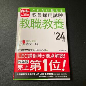 これだけ覚える教員採用試験教職教養　’２４年版 ＬＥＣ東京リーガルマインド／著