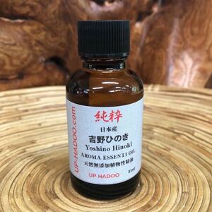 純粋 吉野ひのき 31ml アロマオイル エッセンシャルオイル 自然精油 UP HADOO