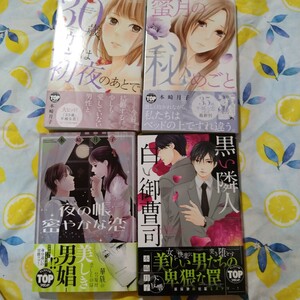 本崎月子セット　黒い隣人 白い御曹司　30歳、恋は初夜のあとで　蜜月の秘めごと