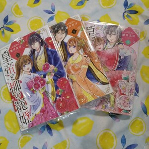 初版!透明カバー付！皇帝と柳の寵姫　全巻　雛月真冴　ネクストＦ