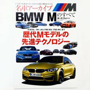 名車アーカイブ BMW Mのすべて モーターファン別冊 M3 セダン M4 クーペ　F80 F82　M5 F10　M6クーペ　F13　F12　F06　X6M　E71M　F20　M1