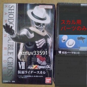 掌動-XX(ダブルクロス)SHODO仮面ライダー04 7 仮面ライダースカル+スカルマグナム 帽子 クリスタル頭部(8拡張セットから) 4弾