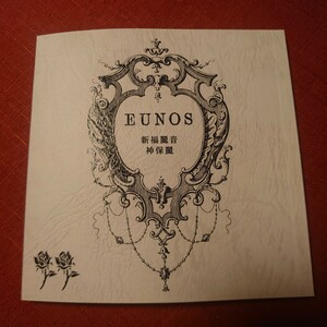 『EUNOS Vol.2』 新福麗音・神保麗 共訳 ダデルスワル=フェルサン ユーグ・ルベル サン=ポワン ルイ・ペルソー マリネッティ 薔流薇書院 4