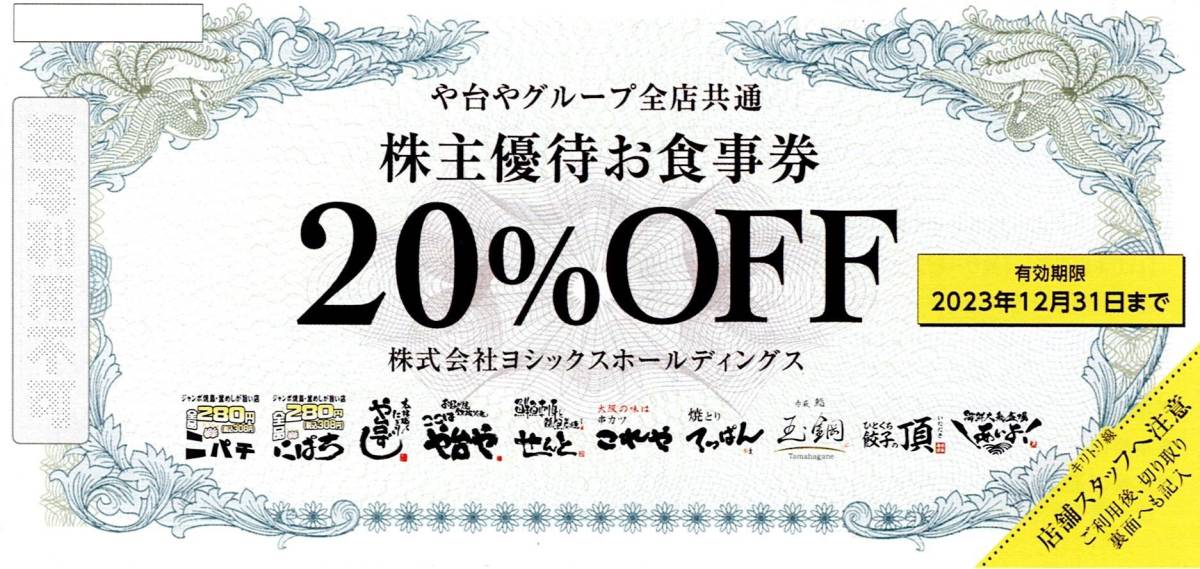 残出品数1【最新】ヨシックス 株主優待お食事券 20%割引券 1枚 や