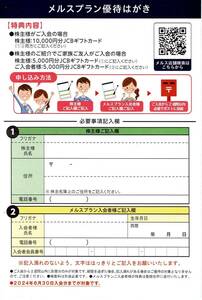 ②【最新】メニコン メルスプラン優待はがき1枚 JCBギフトカード5000円 コンタクトレンズ クーポン券 割引券 商品券★株主優待★2024.6.30