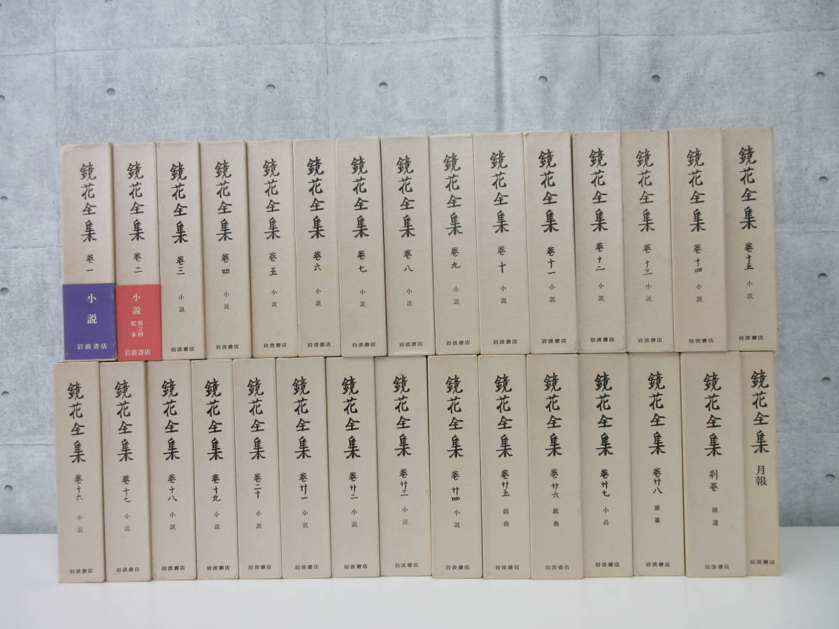 Yahoo!オークション -「鏡花全集 岩波書店」(本、雑誌) の落札相場