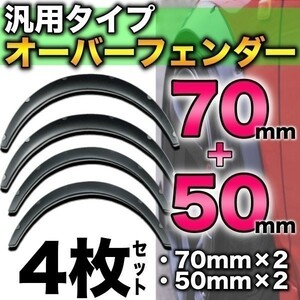 送料無料 汎用 出幅 50mm オーバーフェンダー 4枚SET 汎用品 カプチーノ EA21R EA11R ジムニー JB23W JA12V JA22W JA11V コペン シルビア