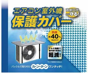 エアコン室外機カバー　遮熱 保護 エアコンカバー 　省エネ　節電対策　 エアコン室外機 保護カバー 省エネ