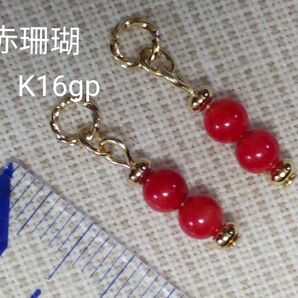 赤珊瑚 4mm×2珠 ピアリングチャーム ピアスチャーム ☆かわいい ロジウム金具変更、ピアス金具変更可(有料)