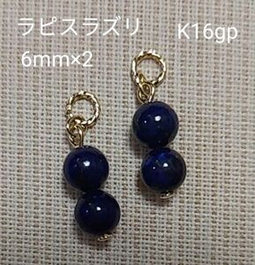 ラピスラズリ　6mm×2珠　ピアリングチャーム　ピアスチャーム　☆可愛いです☆　金具変更、ピアス金具変更可(有料)