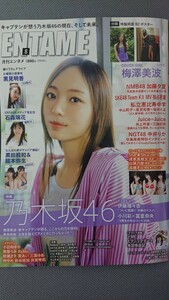 ENTAME (月刊エンタメ) 2023年8月号 乃木坂46 梅澤美波・黒見明香 櫻坂46 石森璃花 NMB48 黒田楓和＆龍本弥生 ポスター付き 新品未読