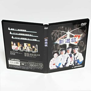 イケメン新選組 東映太秦映画村製作 DVD 芳賀優里亜 泉政行 村上幸平 ◆国内正規 DVD◆送料無料◆即決