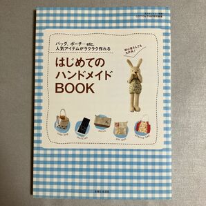 はじめてのハンドメイドBOOK