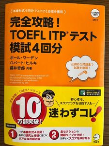 完全攻略！ＴＯＥＦＬ　ＩＴＰテスト模試４回分 ポール・ワーデン／共著　ロバート・ヒルキ／共著　藤井哲郎／共著