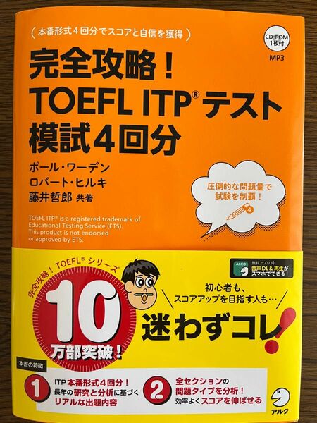 完全攻略！ＴＯＥＦＬ　ＩＴＰテスト模試４回分 ポール・ワーデン／共著　ロバート・ヒルキ／共著　藤井哲郎／共著