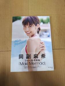 中古写真集/2012090719326/ 岡副麻希ファースト写真集 Maki Mermaid /9784096822647