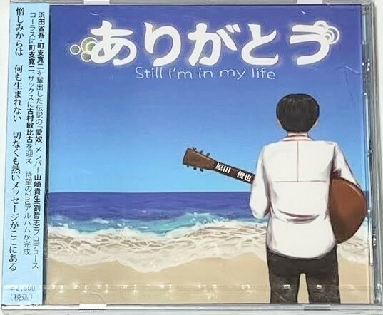 新品未開封　ありがとう　still in my life CD アルバム
